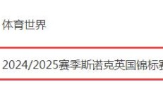 开云官网:2024斯诺克英锦赛直播频道平台 今晚丁俊晖vs墨菲直播观看入口